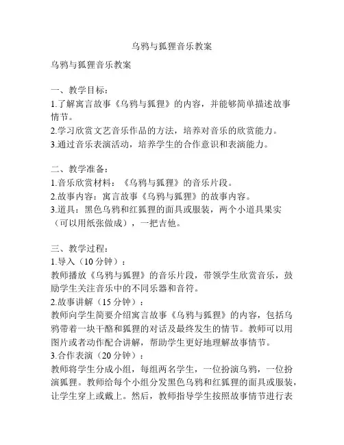 乌鸦与狐狸音乐教案