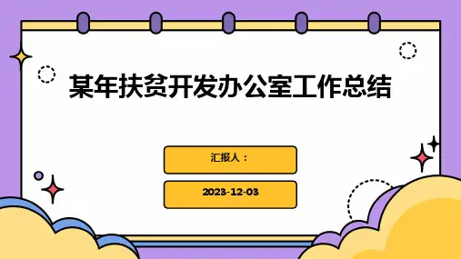 某年扶贫开发办公室工作总结