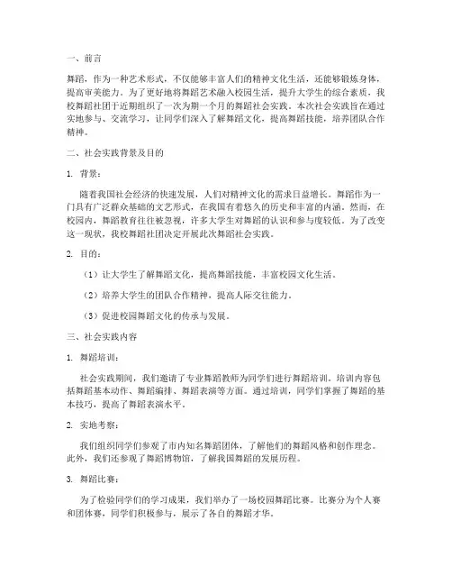 大学舞蹈社会实践报告