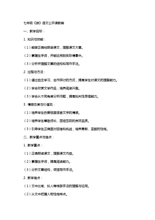 七年级《狼》语文公开课教案