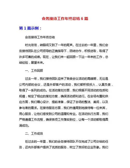 会务接待工作年终总结6篇