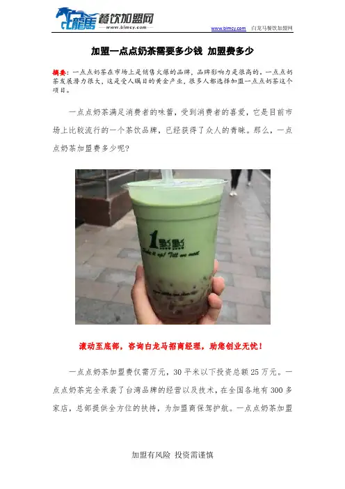 加盟一点点奶茶需要多少钱 加盟费多少