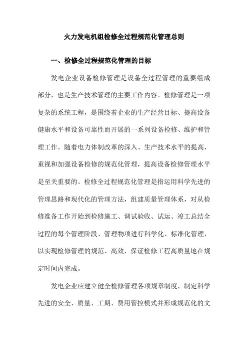 火力发电机组检修全过程规范化管理总则