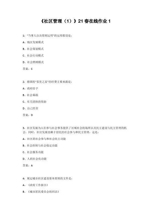 四川大学《社区管理(1)》21春在线作业1