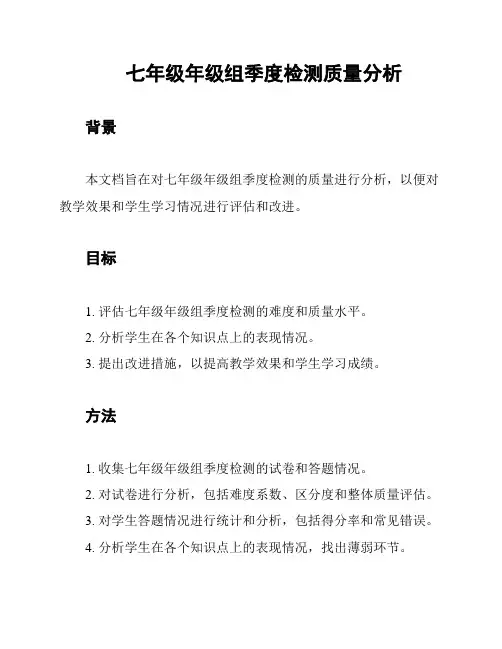 七年级年级组季度检测质量分析