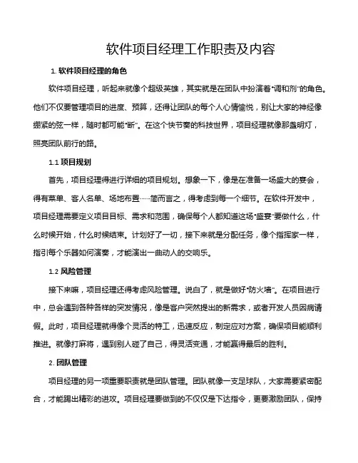 软件项目经理工作职责及内容