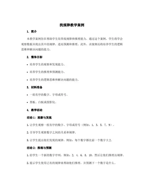 《找规律》教学案例