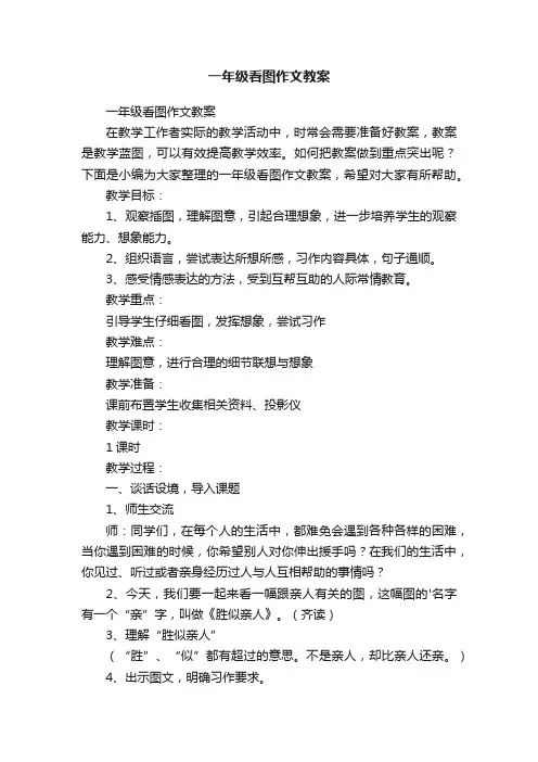 一年级看图作文教案