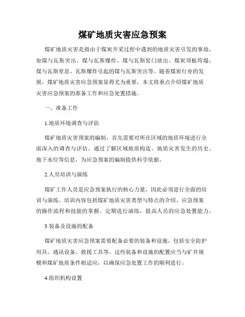 煤矿地质灾害应急预案