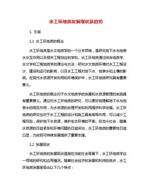 水工环地质发展现状及趋势