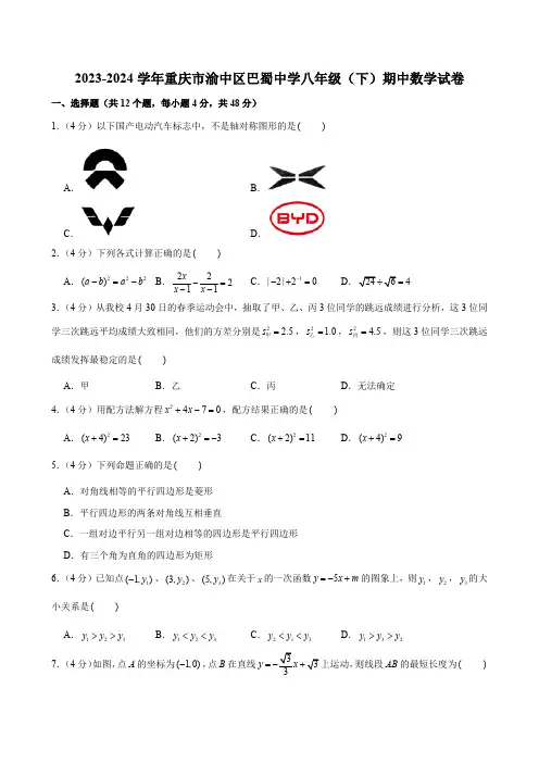 重庆市渝中区巴蜀中学2023-2024学年八年级下学期期中数学试卷(含答案)