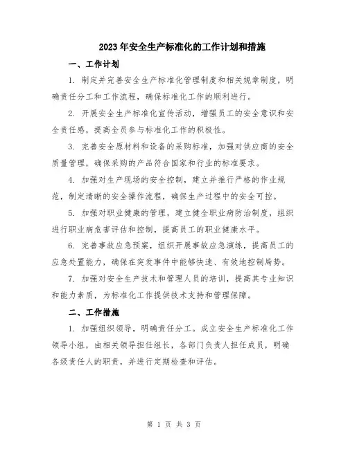 2023年安全生产标准化的工作计划和措施