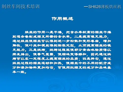 制丝车间技术培训烘丝机