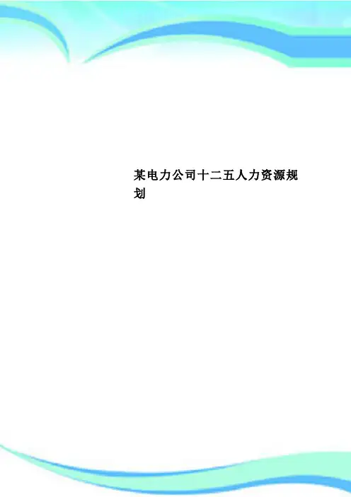 某电力公司十二五人力资源规划