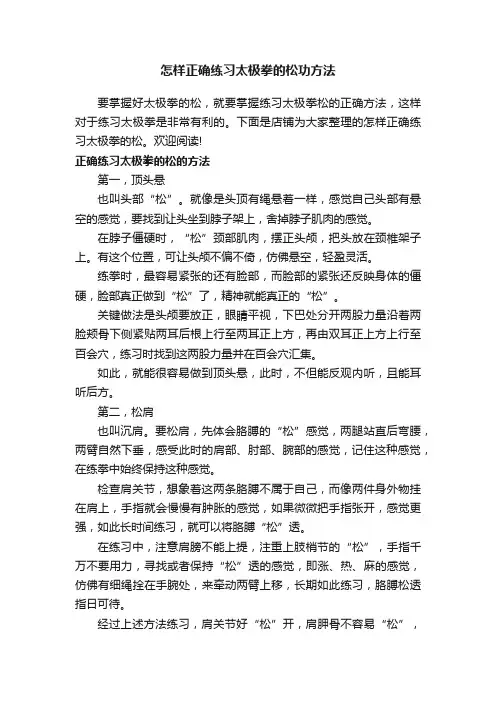 怎样正确练习太极拳的松功方法