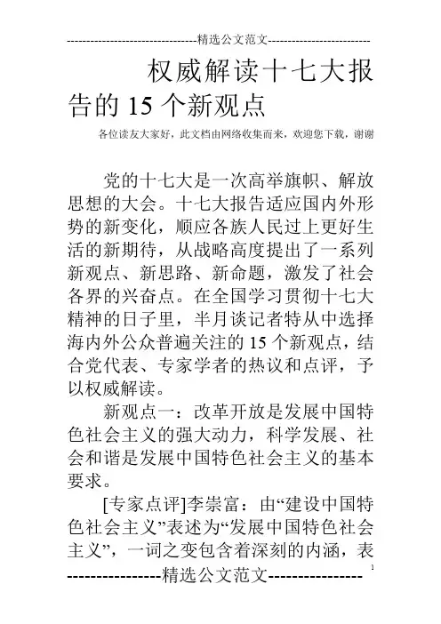 权威解读十七大报告的15个新观点