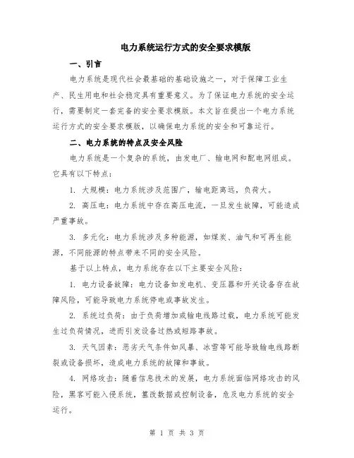 电力系统运行方式的安全要求模版