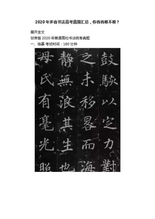 2020年多省书法高考真题汇总，你看看难不难？