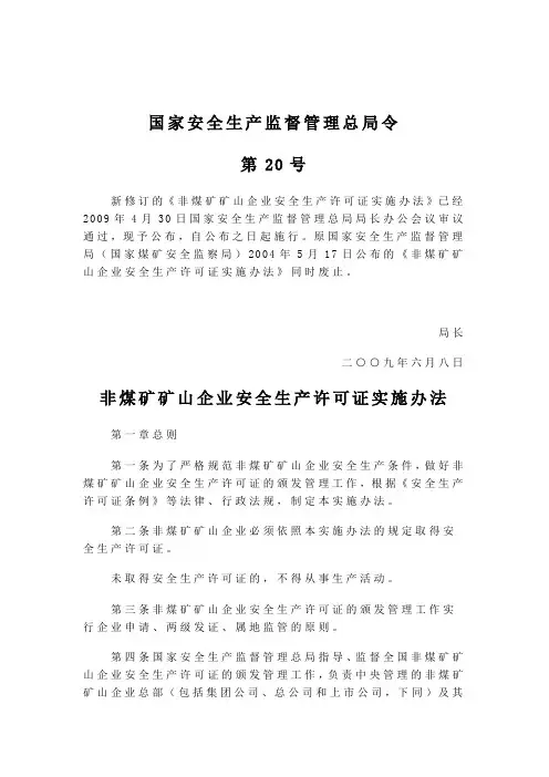 非煤矿矿山企业安全生产许可证实施办法 2009.6.8.doc