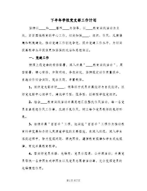 下半年学校党支部工作计划(2篇)