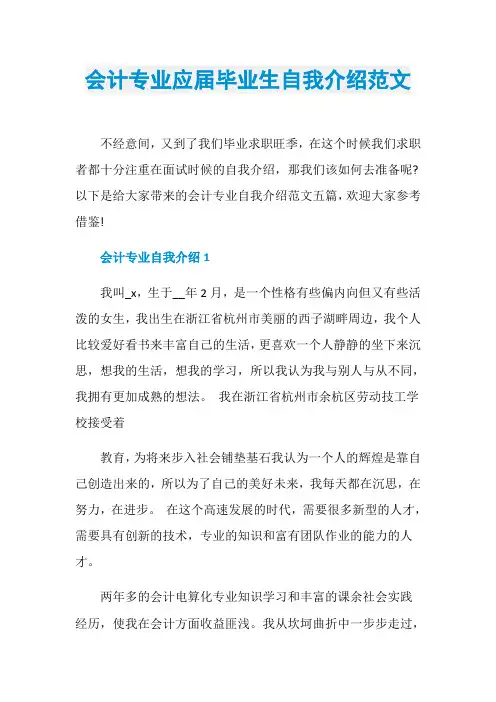 会计专业应届毕业生自我介绍范文