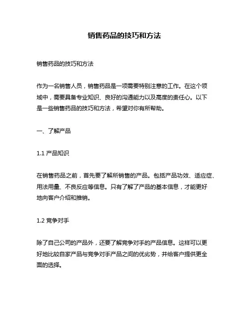 销售药品的技巧和方法