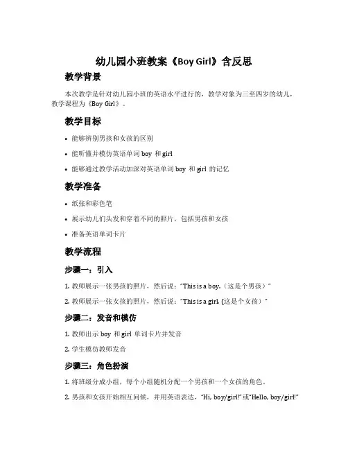 幼儿园小班教案《boy girl》含反思