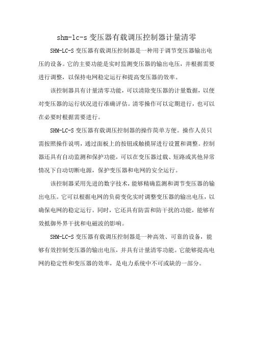 shm-lc-s变压器有载调压控制器计量清零