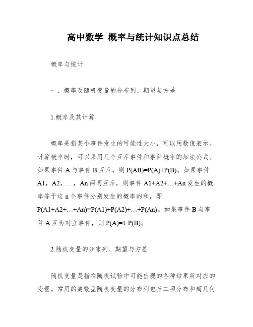 高中数学 概率与统计知识点总结