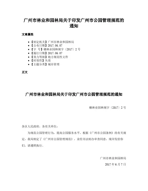 广州市林业和园林局关于印发广州市公园管理规范的通知