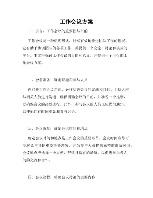工作会议方案