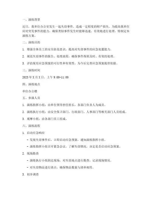 失窃应急预案演练文本