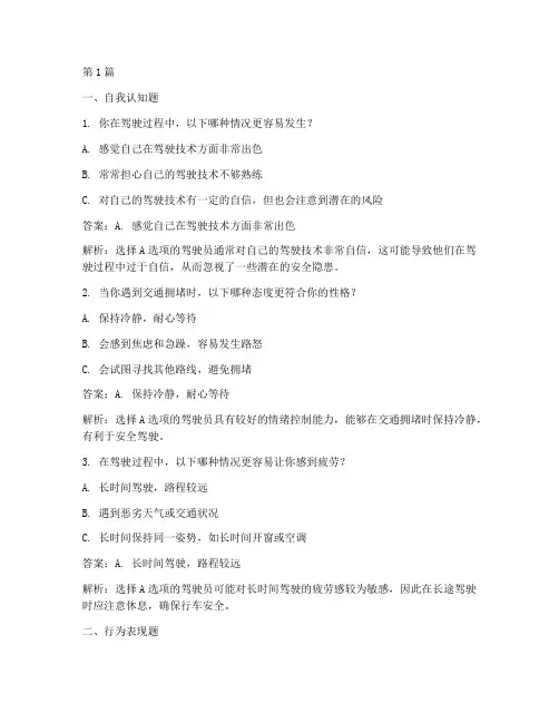 驾驶员性格测试题及答案(3篇)