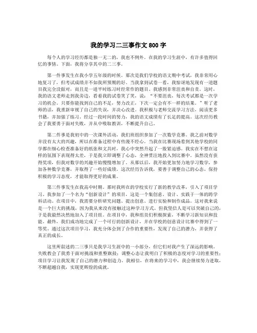 我的学习二三事作文800字
