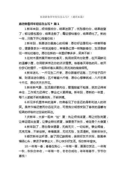 喜迎新春拜年短信怎么写？（通用6篇）