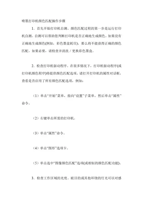 喷墨打印机颜色匹配操作步骤(精)