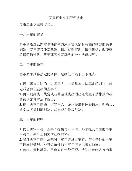 民事再审立案程序规定