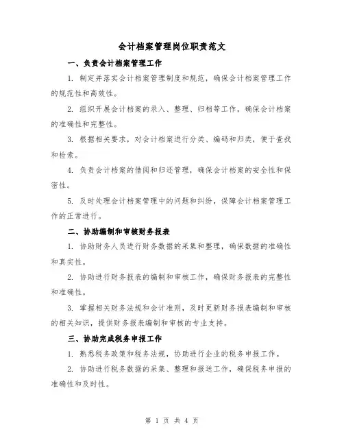 会计档案管理岗位职责范文（3篇）