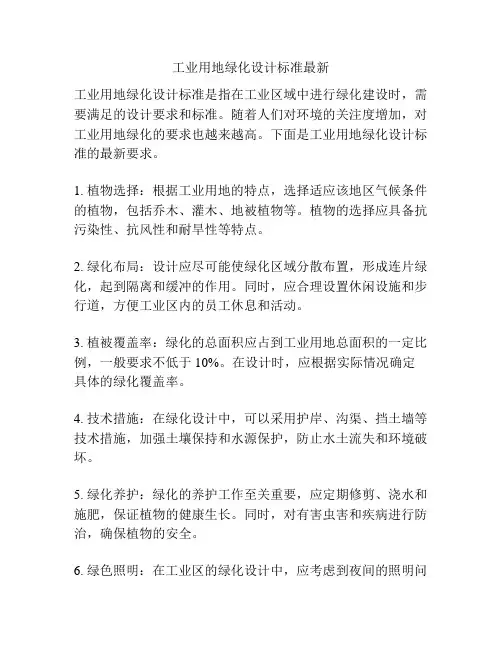 工业用地绿化设计标准最新