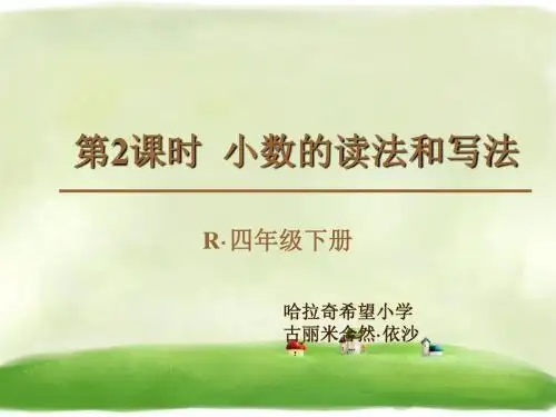 《小数的读法和写法》精品课件人教新课标 17