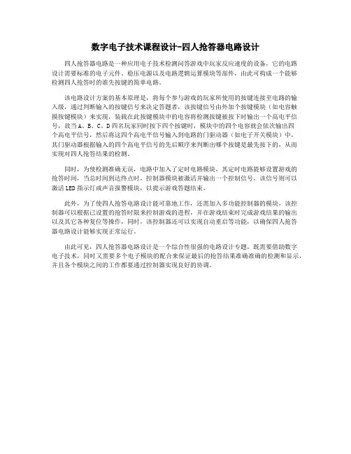 数字电子技术课程设计-四人抢答器电路设计