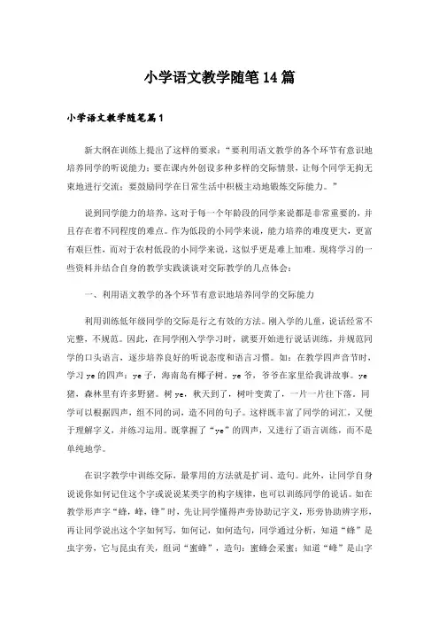 小学语文教学随笔14篇