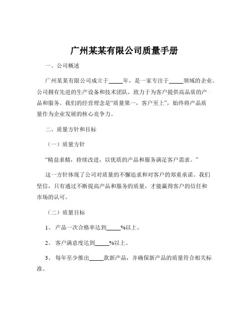 广州某某有限公司质量手册