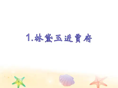 人教版高中语文必修三-1.林黛玉进贾府  课件 共48张PPT