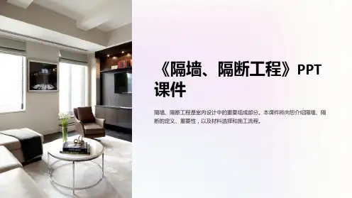 《隔墙、隔断工程》课件