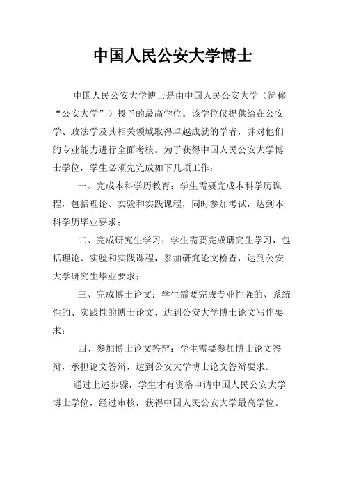 中国人民公安大学博士