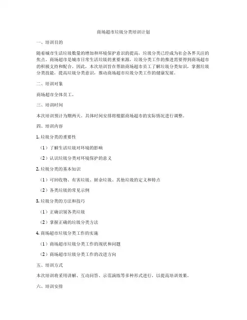 商场超市垃圾分类培训计划