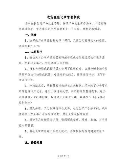 进货查验记录管理制度(四篇)