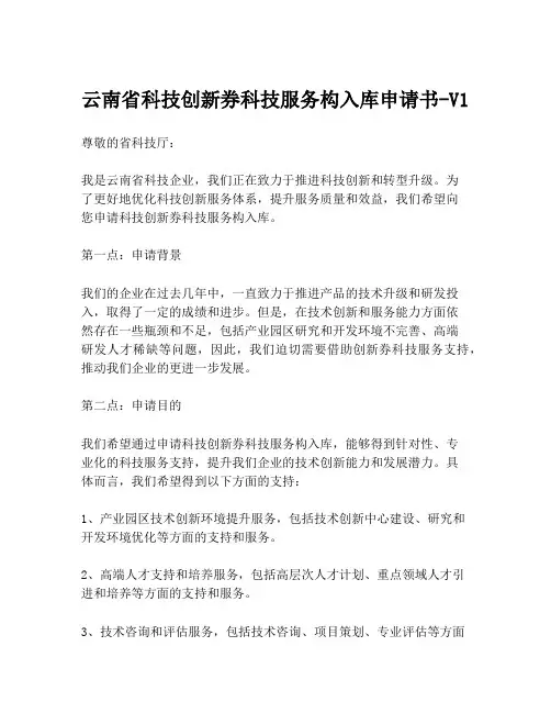 云南省科技创新券科技服务构入库申请书-V1