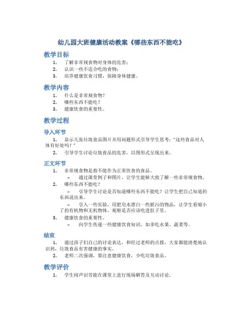 幼儿园大班健康活动教案《哪些东西不能吃》